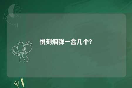 悦刻烟弹一盒几个？ 